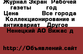 Журнал Экран “Рабочей газеты“ 1927 год №31 › Цена ­ 1 500 - Все города Коллекционирование и антиквариат » Другое   . Ненецкий АО,Вижас д.